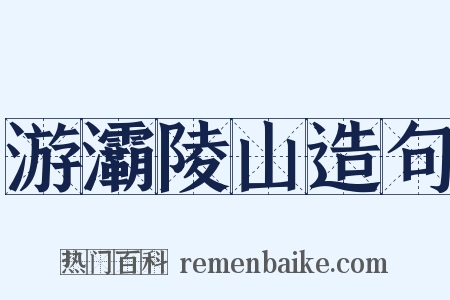 游灞陵山造句是什么意思的图片